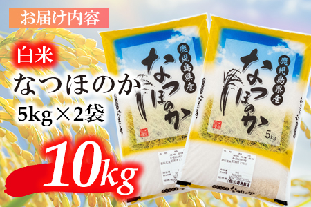 鹿児島県志布志市産なつほのか 精白米 計10kg(5kg×2袋) a6-030-R5