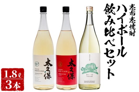 ＜入金確認後、2週間以内に発送！＞志布志焼酎ハイボール飲み比べセット計5.4L(1.8L×3本) c5-011-2w