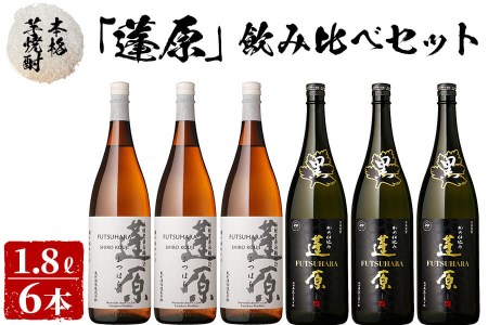 <入金確認後、2週間以内に発送!>本格芋焼酎 蓬原(黒麹・白麹)飲み比べセット計10.8L(1800ml×6本) 丸西酒造 甕仕込み 焼酎 白麹 黒麹 酒 芋 お湯割り 水割り ロック ソーダ割り 飲み比べ 芋焼酎 c8-028-2w