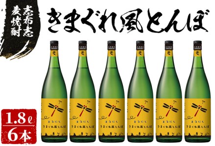 <入金確認後、2週間以内に発送!>志布志麦焼酎 きまぐれ風とんぼ計10.8L(1800ml×6本) e2-001-2w