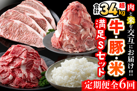 【定期便】<6ヵ月連続・合計34kg以上>肉と米を交互にお届け!牛肉・豚肉・お米の満足Sコース t0106-002