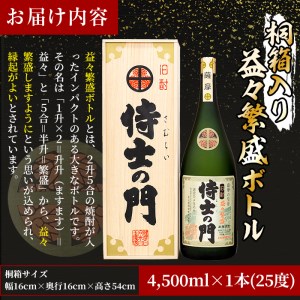 【ギフト対応】【桐箱入り】幻の旧酎「侍士の門(さむらいのもん)」益々繁盛ボトル 4,500ml×1本 h4-005