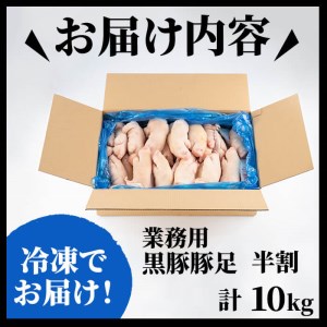 a1-070 【訳あり・業務用】九州産黒豚豚足 半割 計10kg