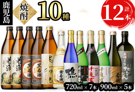 ＜入金確認後、2週間以内に発送！＞若潮酒造の本格芋焼酎10種飲み比べセット 計12本 d9-002-2w 