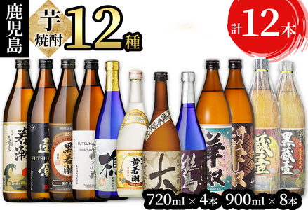 ＜入金確認後、2週間以内に発送！＞志布志の本格芋焼酎3蔵元飲み比べセット 計12本 e4-006-2w