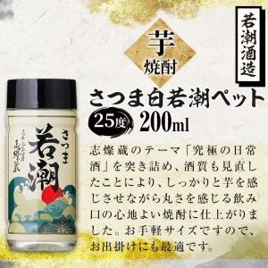 ＜入金確認後、2週間以内に発送！＞鹿児島本格芋焼酎＜さつま白若潮・さつま黒若潮＞ペット(各200ml・計30本) c0-097-2w