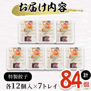 鹿児島県産黒豚使用!とこ豚餃子(計84個) a0-262