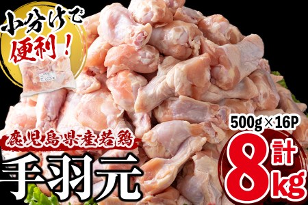 小分けで便利！鹿児島県産若鶏手羽元 計8kg(500g×16P) a5-257