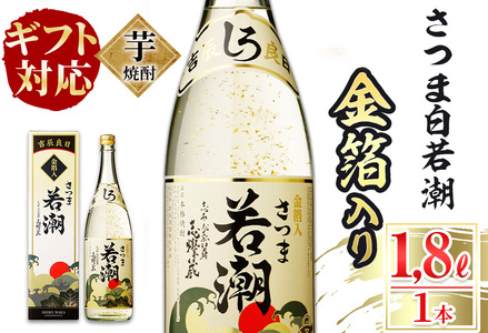 豪華 本格焼酎 さつま若潮 金箔入り 祝酒 - コレクション