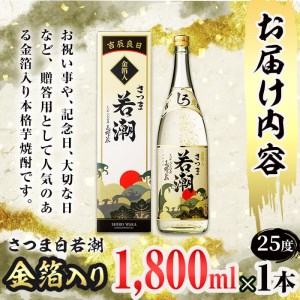 ＜入金確認後、2週間以内に発送！＞【ギフト対応】鹿児島本格芋焼酎＜さつま白若潮＞金箔入り(1.8L×1本) a4-057-2w