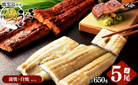 楠田の極うなぎ 蒲焼き3尾・白焼き2尾 130g以上×5尾(計650g以上) うなぎ 鰻 ウナギ 国産 鹿児島県産 九州産 蒲焼き 白焼き 冷凍 うな重 ひつまぶし c0-093