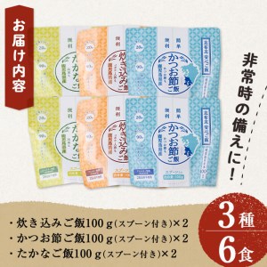 非常食 志布志安心ご飯＜炊き込み・かつお・たかな＞(スプーン付き)3種計6食 a5-227