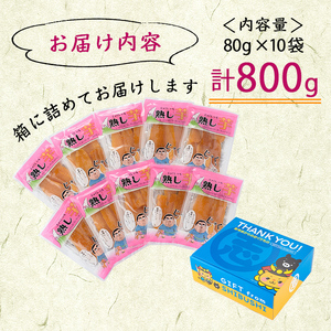 熟し芋 計800g(80g×10袋)日本農業新聞一村逸品大賞を受賞した干し芋! a5-207