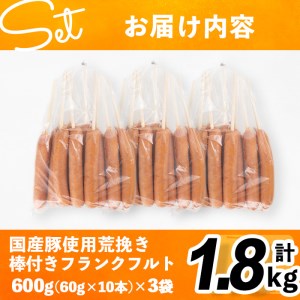【訳あり】棒付き!国産豚肉あらびきフランクフルトソーセージ 計1.8kg(600g×3袋) a0-228