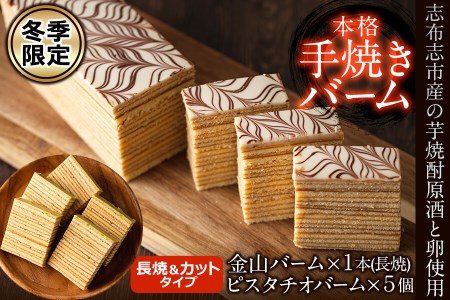 金山バームとシシリー産ピスタチオが薫る本格手焼きバーム a4-038