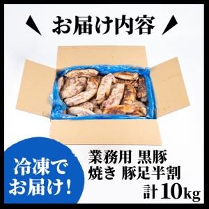 【訳あり・業務用】【数量限定】黒豚焼足半割（計10kg） a3-187