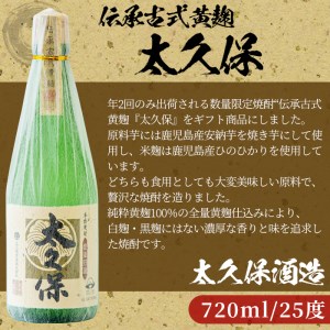 黄麹の濃厚な香漂う本格焼酎 太久保 c5-019