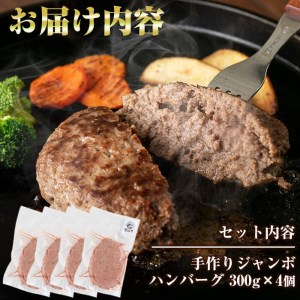 国産黒毛和牛 牧草育ちの里山牛100%使用!手作りジャンボハンバーグ 1.2kg (300g×4個) 黒毛和牛 和牛 肉 牛肉 国産 ハンバーグ ジャンボハンバーグ 冷凍ハンバーグ 時短 真空パック 小分け バーベキュー a5-283