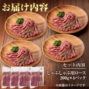 国産黒毛和牛 牧草育ちの里山牛 しゃぶしゃぶ用ロース 計800g(200g×4P) 黒毛和牛 和牛 肉 牛肉 国産 ロース しゃぶしゃぶ 赤身 c5-029
