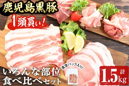 鹿児島黒豚1頭買い!いろんな部位食べ比べ 計1.5kg a5-236