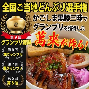 グランプリ受賞!鹿児島県産 使用 黒豚 三昧丼セット(5食入) a4-041