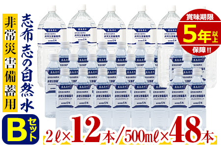 b5-056 志布志の自然水 非常災害備蓄用