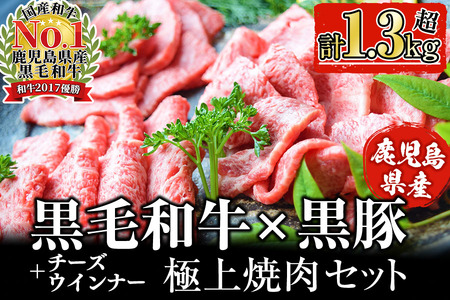 【鹿児島県産黒毛和牛・黒豚】お家でいただく極上 焼肉セット(チーズウインナー＆タレ付き)計1.3kg以上！ 焼肉 焼き肉 焼き肉セット 肉 牛肉 豚肉 黒豚 食べ比べ 肩ロース 豚バラ 豚肩ロース ウインナー ソーセージ BBQ バーベキュー b5-180