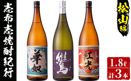 <入金確認後、2週間以内に発送!>志布志市焼酎紀行(松山編) c0-091-2w