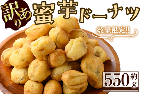 【訳あり】【数量限定】蜜芋ドーナツ（焼き芋入りドーナツ）(約550g) p6-008