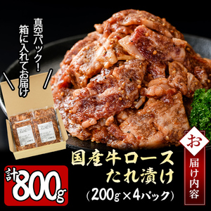 【訳あり 生産者応援企画】国産牛ロースたれ漬け(200g×4P 計800g) a1-084