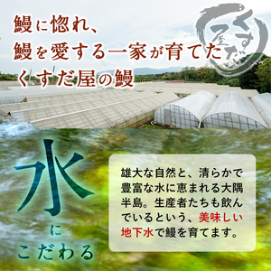 【ギフト対応】くすだ屋の極上うなぎ2尾(190g×2)＜計380g以上＞ a7-003