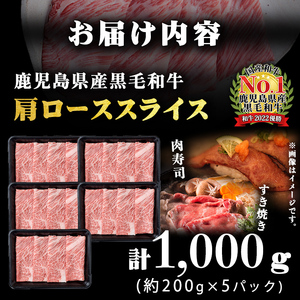 A5等級！鹿児島県産 黒毛和牛肩ローススライス 計1,000g (200g×5P) 鹿児島県産 黒毛和牛 国産 肉 牛肉 赤身 霜降り すき焼き しゃぶしゃぶ 冷凍 小分け b0-163-A