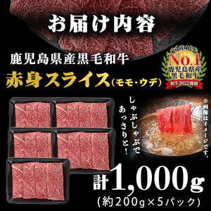 A5等級！鹿児島県産 黒毛和牛赤身スライス(ウデ・モモ) 計1,000g (200g×5P) 鹿児島県産 黒毛和牛 国産 肉 牛肉 赤身 霜降り すき焼き しゃぶしゃぶ 冷凍 小分け b0-163-E