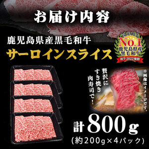 A5等級！鹿児島県産 黒毛和牛サーロインスライス 計800g (200g×4P) 鹿児島県産 黒毛和牛 国産 肉 牛肉 赤身 霜降り すき焼き しゃぶしゃぶ 冷凍 小分け b0-163-C