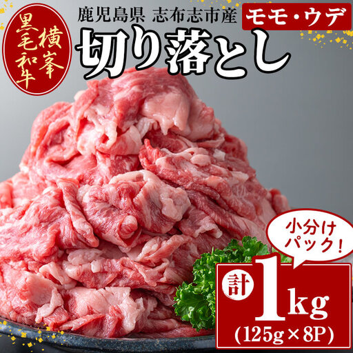 鹿児島県志布志市産横峯黒毛和牛の切り落とし肉(計1kg・125g×8P) 鹿児島県産 国産 牛肉 牛 スライス 切り落とし 焼き肉 希少牛 小分け モモ ウデ バーベキュー BBQ すき焼き しゃぶしゃぶ c9-002