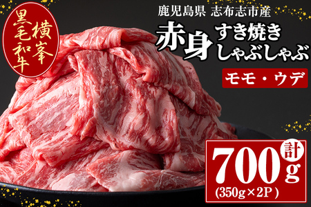 鹿児島県志布志市産横峯黒毛和牛の赤身すき焼き・しゃぶしゃぶ肉(計700g・350g×2P) 鹿児島県産 国産 牛肉 牛 スライス 希少牛 モモ ウデ バーベキュー BBQ すき焼き しゃぶしゃぶ c0-120