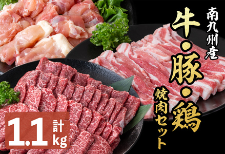 南九州産牛・豚・鶏焼肉セット(計1.1kg) a6-045