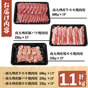 南九州産牛・豚・鶏焼肉セット(計1.1kg) a6-045