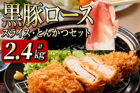 黒豚ロース（スライス・とんかつ）セット（2.4kg） c0-096 | 鹿児島県