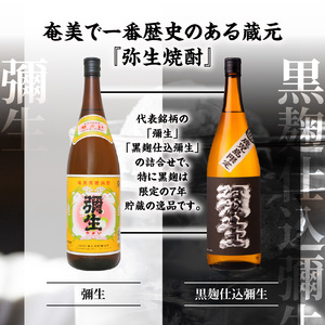 奄美でしか造れない黒糖焼酎「弥生」白・黒セット A024-002 弥生 白麹 黒麹 セット 飲み比べ 奄美大島 奄美群島 弥生焼酎醸造所 蒸留酒 本格焼酎 黒糖 焼酎 糖質ゼロ プリン体ゼロ 地酒