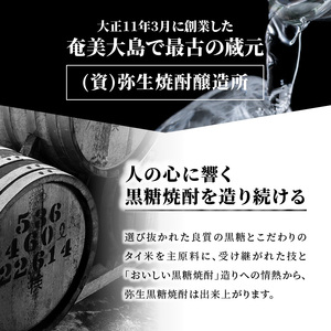 奄美でしか造れない黒糖焼酎「弥生」白・黒セット A024-002 弥生 白麹 黒麹 セット 飲み比べ 奄美大島 奄美群島 弥生焼酎醸造所 蒸留酒 本格焼酎 黒糖 焼酎 糖質ゼロ プリン体ゼロ 地酒