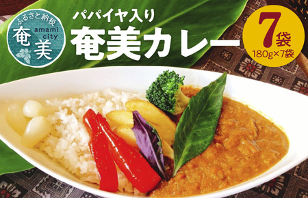 パパイヤ入り奄美カレー 180g 7個セット A003-008-02 鹿児島 奄美市 奄美大島 レトルトカレー チキンカレー 島ウコン 青パパイヤ入り 島料理 島じゅうりまごころ便パッケージ 湯せん 加熱