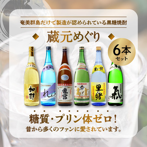 奄美黒糖焼酎　蔵元めぐり 1800ml瓶×6本 - 飲み比べ 蔵元別 1800ml 一升瓶 6種 奄美大島 奄美群島 プリン体ゼロ 和製ラム酒 ロック お湯割り カクテル