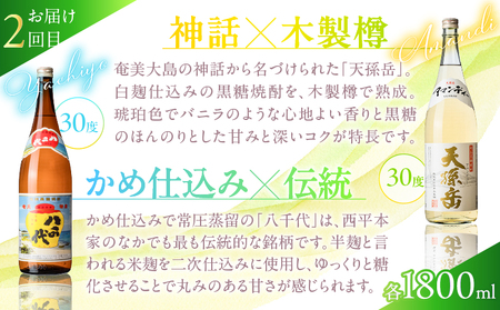 【 頒布会 (1)】【 糖質 ・ プリン体 ゼロ 】 奄美 黒糖焼酎 毎月 1回 （ 1800ml × 2本 ）× 3回 お届け A002-T01 焼酎 奄美黒糖焼酎 酒 アルコール お酒 黒糖 地酒 奄美焼酎 定期便 定期 お湯割り 水割り ロック ストレート 炭酸割り 蒸留酒 サトウキビ 米麹 毎月発送 毎月お届け れんと あまみ六調 八千代 天孫岳 龍宮 奄美大島 鹿児島 鹿児島県 家飲み 宅飲み パーティー 大野商会 ふるさと納税 奄美市 おすすめ ランキング プレゼント ギフト