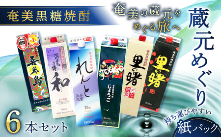 奄美 黒糖焼酎 蔵元めぐり 1800ml 紙パック × 6本 A002-004 焼酎 奄美黒糖焼酎 酒 アルコール お酒 黒糖 地酒 奄美焼酎 お湯割り 水割り ロック ストレート 炭酸割り 蒸留酒 サトウキビ 米麹 れんと じょうご 和 三年貯蔵 里の曙 黒麹仕込 喜界島 奄美大島 鹿児島 鹿児島県 家飲み 宅飲み パーティー 大野商会 ふるさと納税 奄美市 おすすめ ランキング プレゼント ギフト