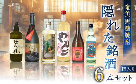 奄美 黒糖焼酎 隠れた銘酒 6本 セット A002-007 焼酎 奄美黒糖