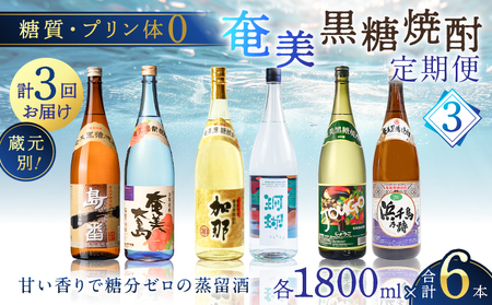 【 頒布会 (3)】【 糖質 ・ プリン体 ゼロ 】 奄美 黒糖焼酎 毎月 1回 （ 1800ml × 2本 ）× 3回 お届け A002-T07 焼酎 奄美黒糖焼酎 酒 アルコール お酒 黒糖 地酒 奄美焼酎 定期便 定期 お湯割り 水割り ロック ストレート 炭酸割り 蒸留酒 サトウキビ 米麹 毎月発送 毎月お届け 加那 SANGO 珊瑚 島一番 奄美大島 じょうご 浜千鳥乃詩 鹿児島 鹿児島県 家飲み 宅飲み パーティー 大野商会 ふるさと納税 奄美市 おすすめ ランキング プレゼント ギフト