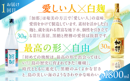 【 頒布会 (3)】【 糖質 ・ プリン体 ゼロ 】 奄美 黒糖焼酎 毎月 1回 （ 1800ml × 2本 ）× 3回 お届け A002-T07 焼酎 奄美黒糖焼酎 酒 アルコール お酒 黒糖 地酒 奄美焼酎 定期便 定期 お湯割り 水割り ロック ストレート 炭酸割り 蒸留酒 サトウキビ 米麹 毎月発送 毎月お届け 加那 SANGO 珊瑚 島一番 奄美大島 じょうご 浜千鳥乃詩 鹿児島 鹿児島県 家飲み 宅飲み パーティー 大野商会 ふるさと納税 奄美市 おすすめ ランキング プレゼント ギフト