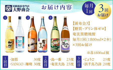 【 頒布会 (3)】【 糖質 ・ プリン体 ゼロ 】 奄美 黒糖焼酎 毎月 1回 （ 1800ml × 2本 ）× 3回 お届け A002-T07 焼酎 奄美黒糖焼酎 酒 アルコール お酒 黒糖 地酒 奄美焼酎 定期便 定期 お湯割り 水割り ロック ストレート 炭酸割り 蒸留酒 サトウキビ 米麹 毎月発送 毎月お届け 加那 SANGO 珊瑚 島一番 奄美大島 じょうご 浜千鳥乃詩 鹿児島 鹿児島県 家飲み 宅飲み パーティー 大野商会 ふるさと納税 奄美市 おすすめ ランキング プレゼント ギフト