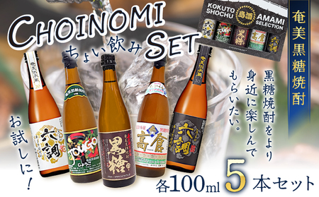 奄美 黒糖焼酎 CHOINOMI SET A002-013 焼酎 奄美黒糖焼酎 酒 アルコール お酒 黒糖 地酒 奄美焼酎 限定 限定品 お湯割り 水割り ロック ストレート 炭酸割り 蒸留酒 サトウキビ 米麹 お試し お試しセット ちょい飲みセット SHOINOMISET 奄美大島 鹿児島 鹿児島県 家飲み 宅飲み パーティー 大野商会 ふるさと納税 奄美市 おすすめ ランキング プレゼント ギフト